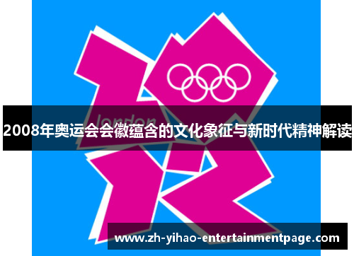 2008年奥运会会徽蕴含的文化象征与新时代精神解读