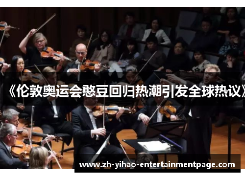 《伦敦奥运会憨豆回归热潮引发全球热议》