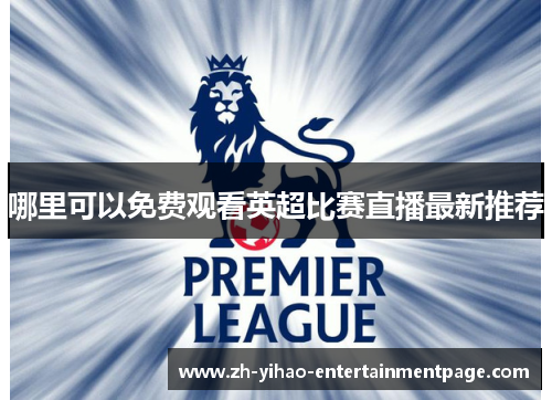 哪里可以免费观看英超比赛直播最新推荐