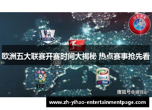 欧洲五大联赛开赛时间大揭秘 热点赛事抢先看