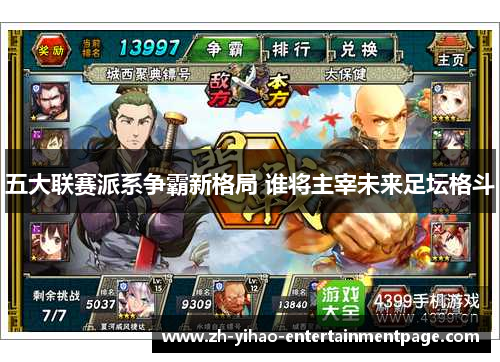 五大联赛派系争霸新格局 谁将主宰未来足坛格斗