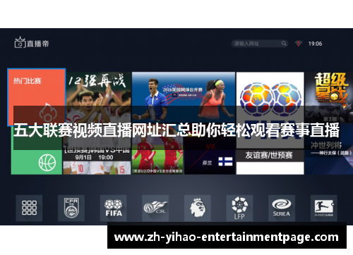 五大联赛视频直播网址汇总助你轻松观看赛事直播