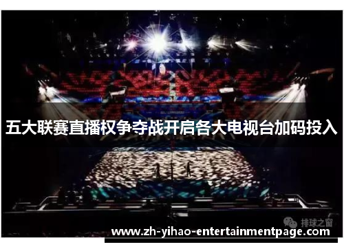 五大联赛直播权争夺战开启各大电视台加码投入 五大联赛直播权争夺战开启各大电视台加码投入