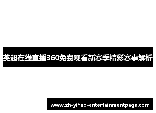 英超在线直播360免费观看新赛季精彩赛事解析