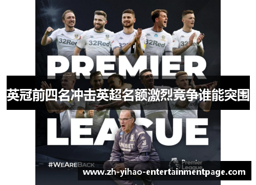 英冠前四名冲击英超名额激烈竞争谁能突围