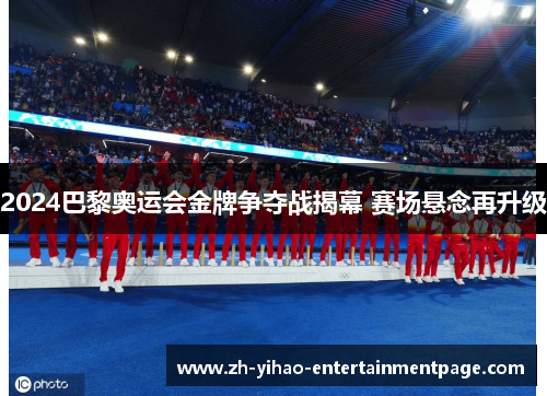 2024巴黎奥运会金牌争夺战揭幕 赛场悬念再升级