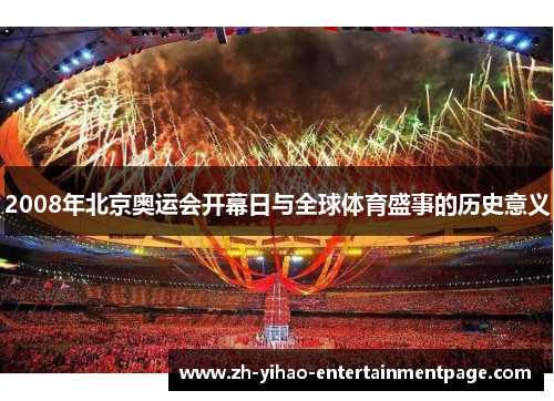 2008年北京奥运会开幕日与全球体育盛事的历史意义