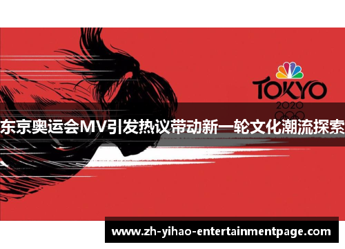 东京奥运会MV引发热议带动新一轮文化潮流探索