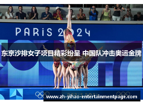 东京沙排女子项目精彩纷呈 中国队冲击奥运金牌