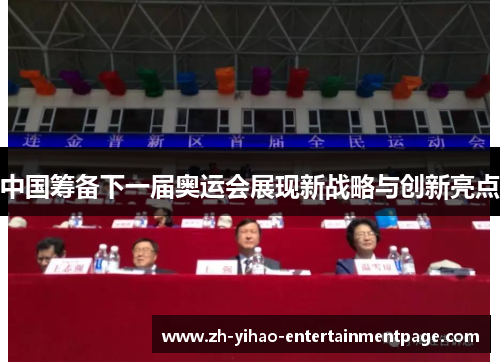 中国筹备下一届奥运会展现新战略与创新亮点