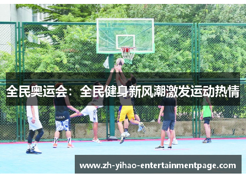 全民奥运会：全民健身新风潮激发运动热情