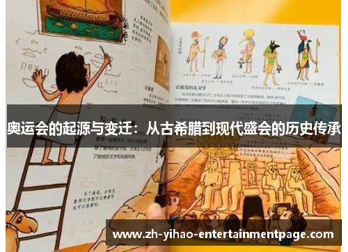 奥运会的起源与变迁：从古希腊到现代盛会的历史传承