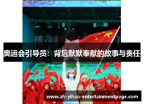 奥运会引导员：背后默默奉献的故事与责任