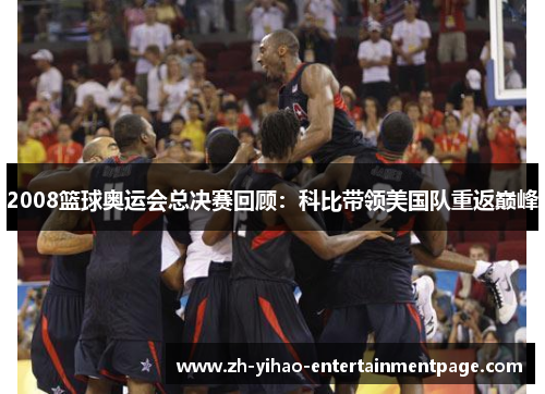 2008篮球奥运会总决赛回顾：科比带领美国队重返巅峰