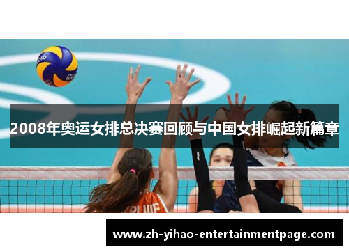 2008年奥运女排总决赛回顾与中国女排崛起新篇章