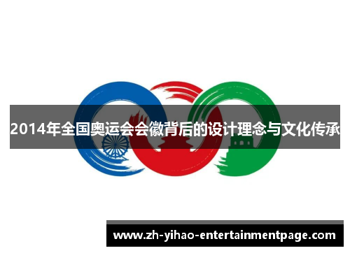 2014年全国奥运会会徽背后的设计理念与文化传承