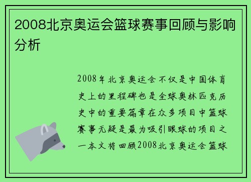 2008北京奥运会篮球赛事回顾与影响分析