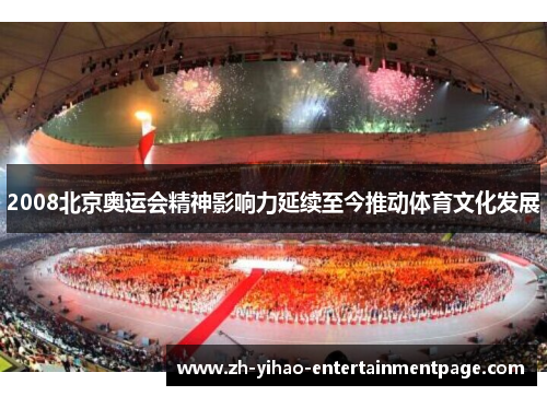 2008北京奥运会精神影响力延续至今推动体育文化发展