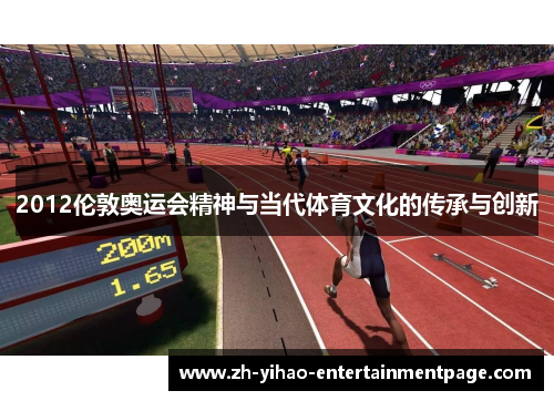 2012伦敦奥运会精神与当代体育文化的传承与创新