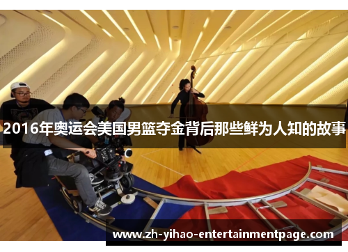 2016年奥运会美国男篮夺金背后那些鲜为人知的故事