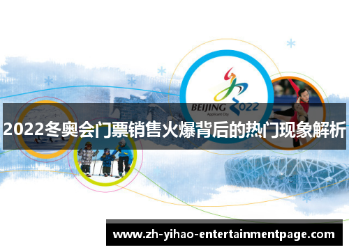 2022冬奥会门票销售火爆背后的热门现象解析
