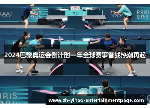 2024巴黎奥运会倒计时一年全球赛事备战热潮再起