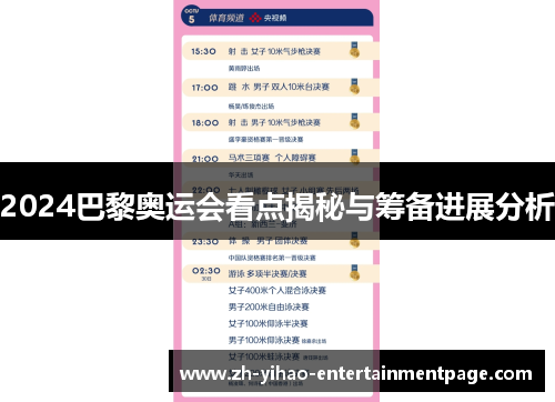 2024巴黎奥运会看点揭秘与筹备进展分析