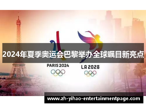 2024年夏季奥运会巴黎举办全球瞩目新亮点