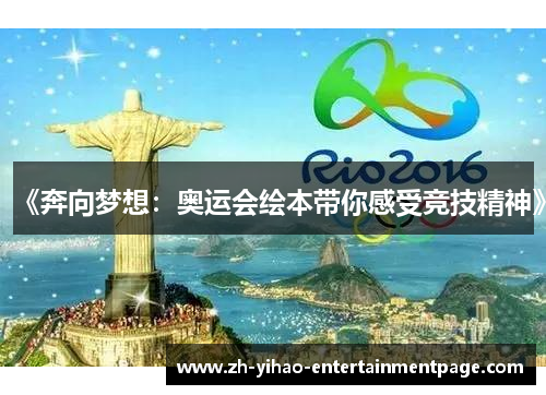 《奔向梦想：奥运会绘本带你感受竞技精神》