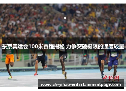 东京奥运会100米赛程揭秘 力争突破极限的速度较量