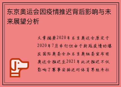 东京奥运会因疫情推迟背后影响与未来展望分析