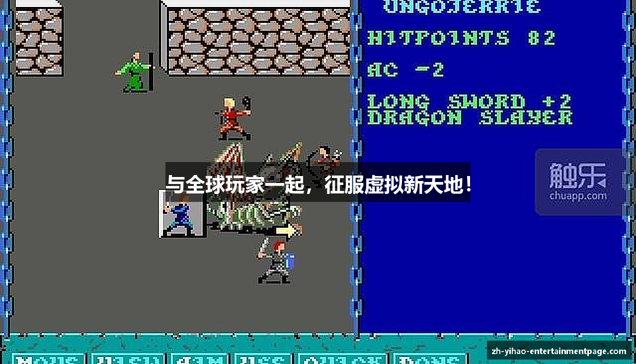 与全球玩家一起，征服虚拟新天地！